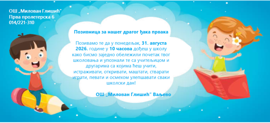 Позивница првацима, школска 2026/2027. година